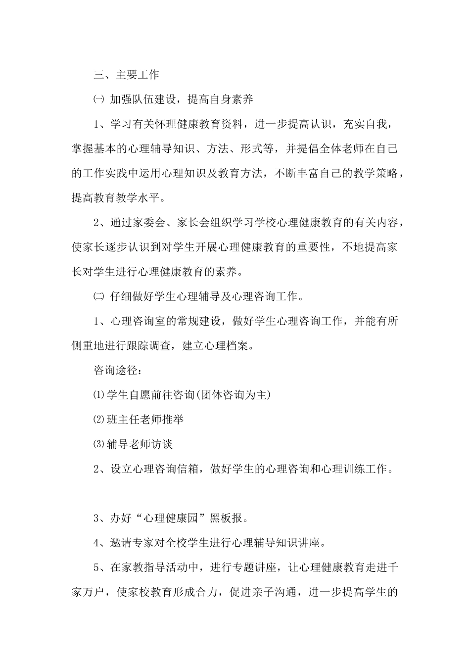 2024年学校心理健康教育工作计划多篇_第2页