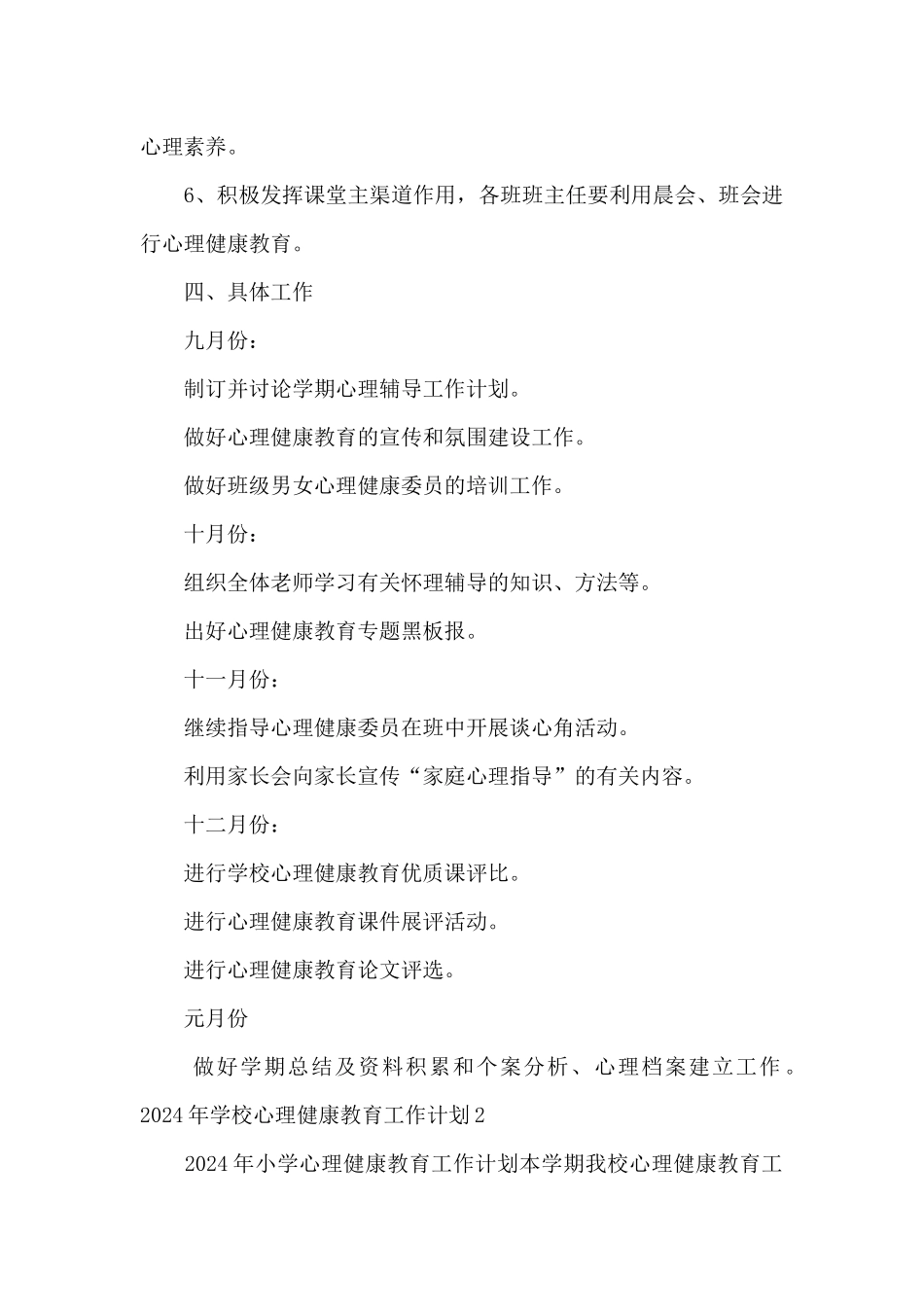 2024年学校心理健康教育工作计划多篇_第3页