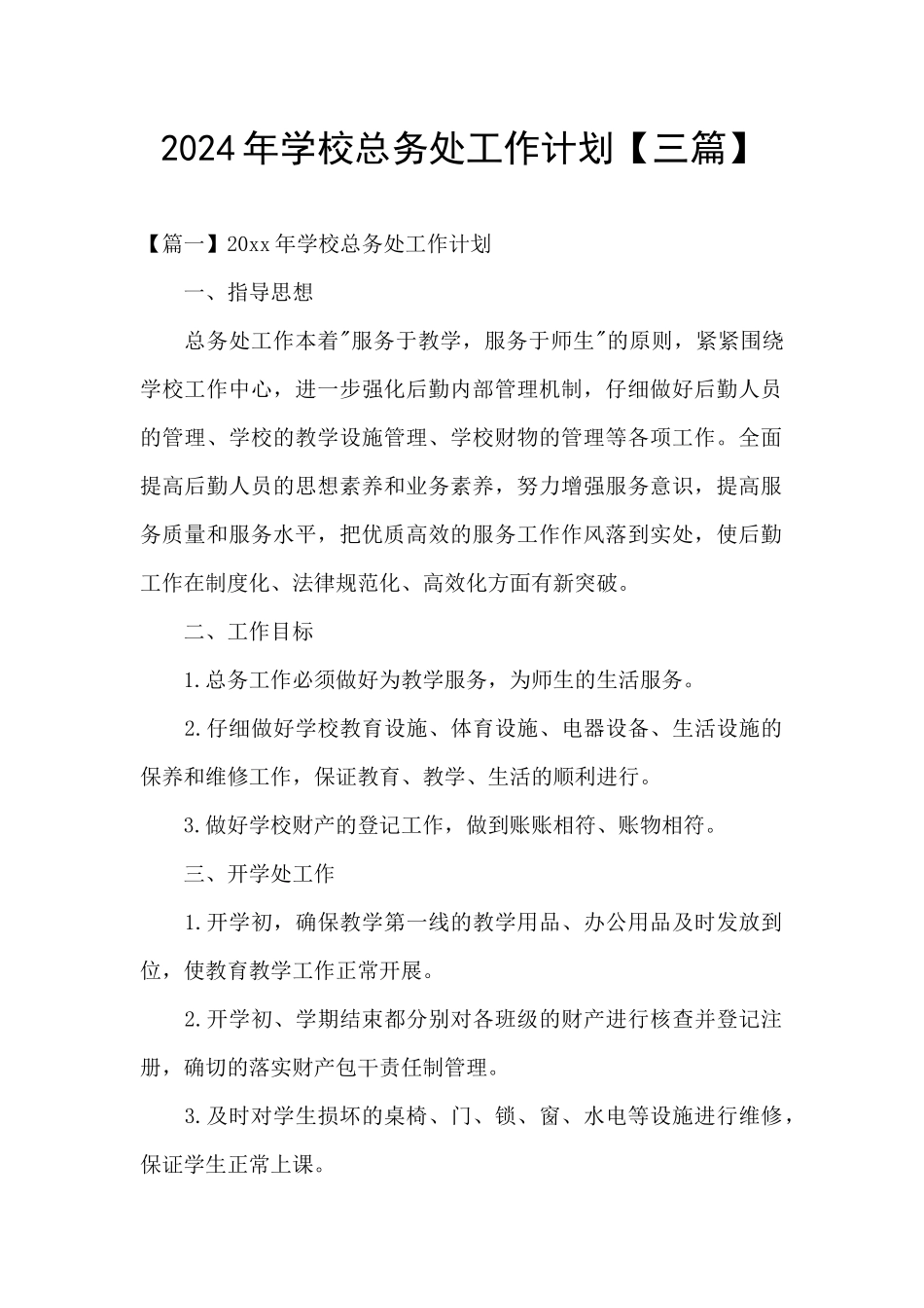 2024年学校总务处工作计划_第1页