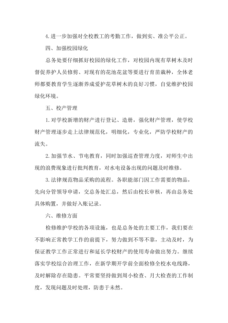 2024年学校总务处工作计划_第2页