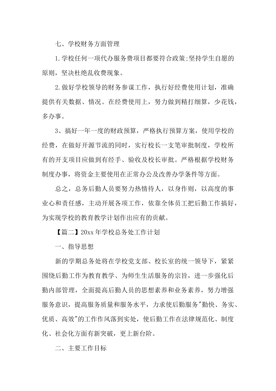 2024年学校总务处工作计划_第3页