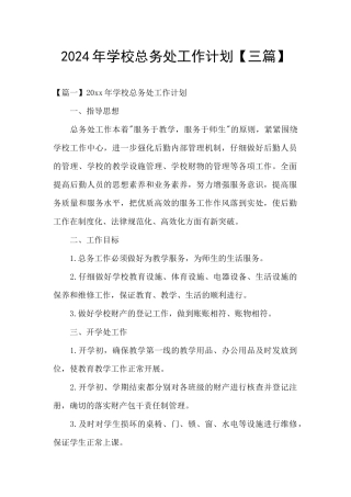 2024年学校总务处工作计划