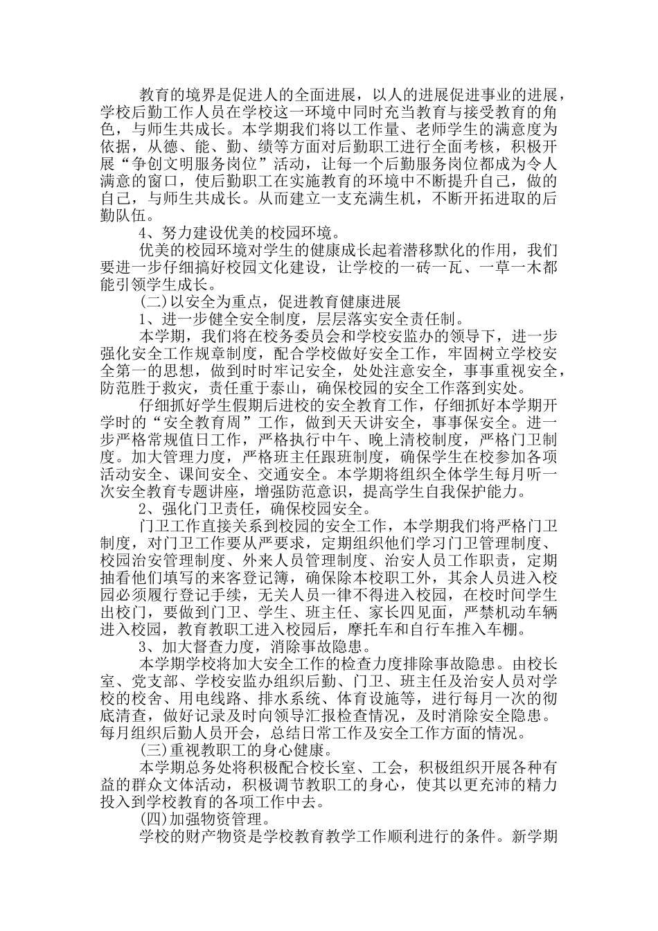 2024年学校总务处工作计划五篇_第2页