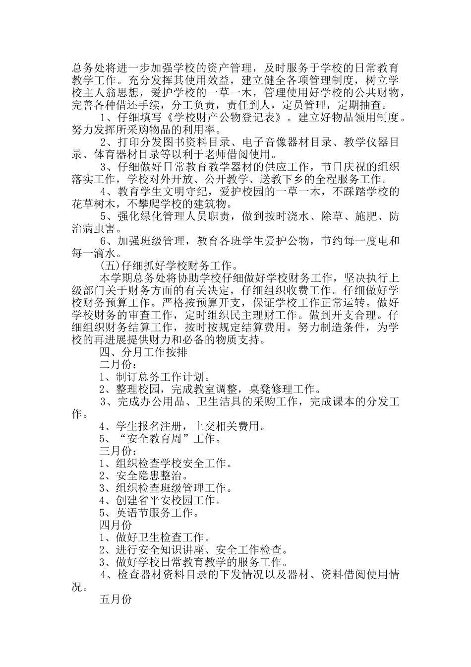2024年学校总务处工作计划五篇_第3页