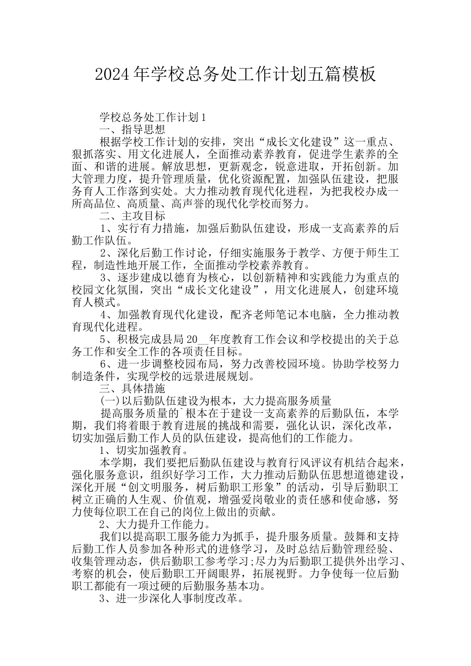 2024年学校总务处工作计划五篇模板_第1页