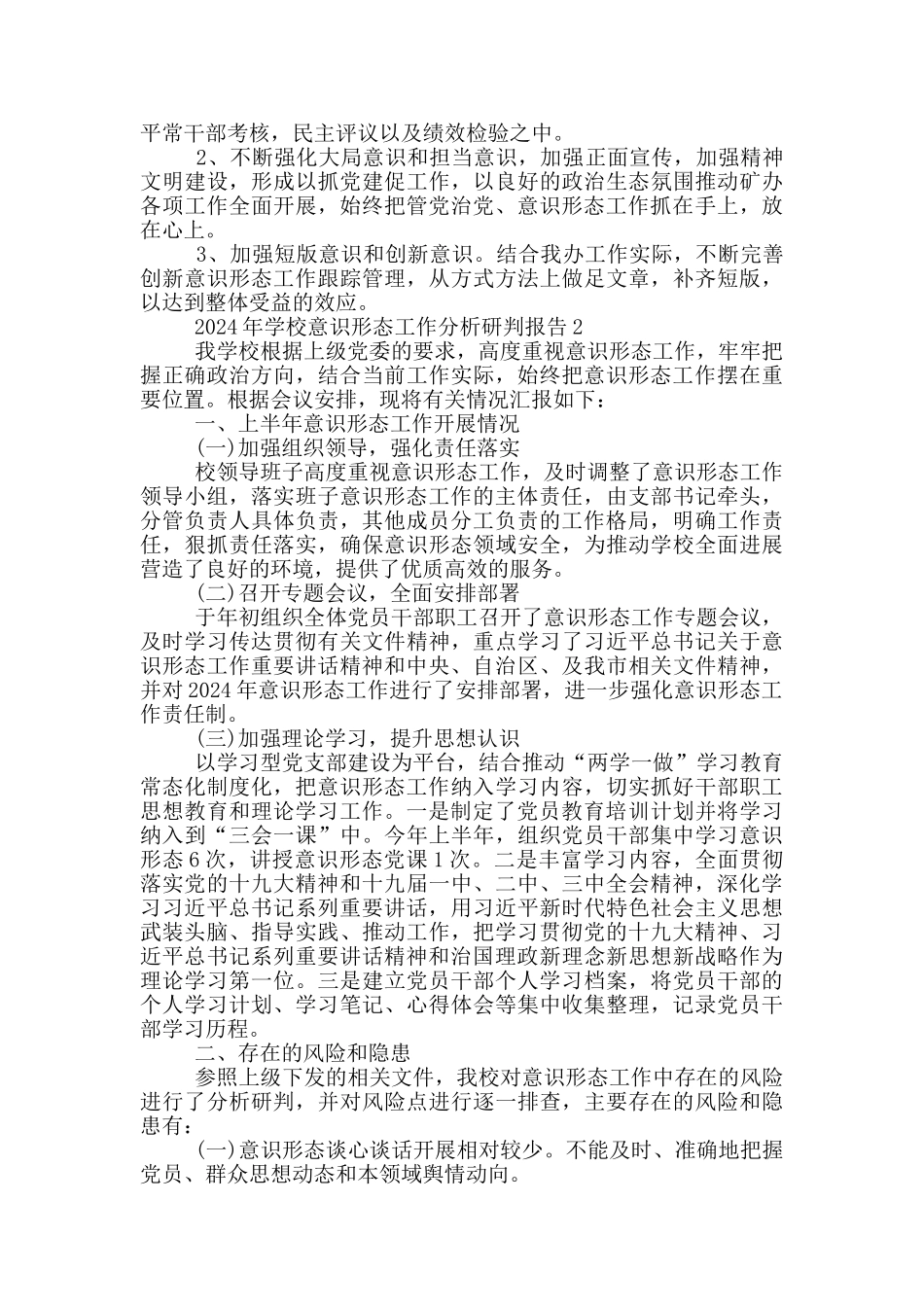 2024年学校意识形态工作分析研判报告三篇_第2页