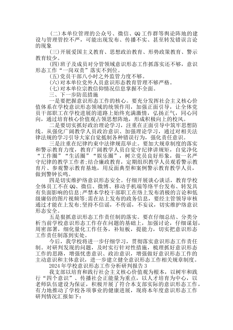 2024年学校意识形态工作分析研判报告三篇_第3页