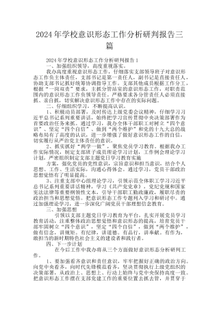 2024年学校意识形态工作分析研判报告三篇