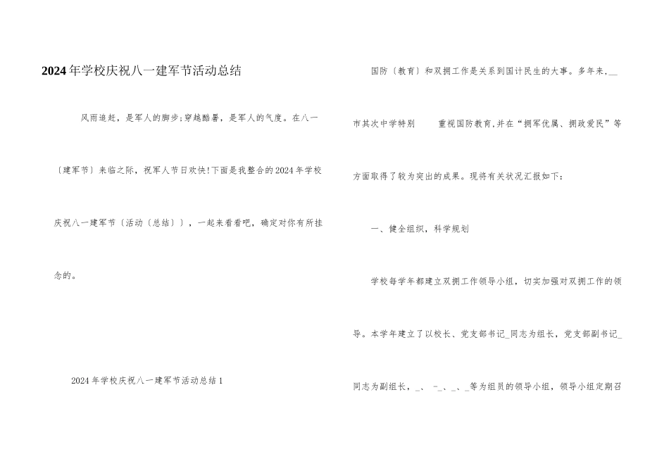 2024年学校庆祝八一建军节活动总结_第1页