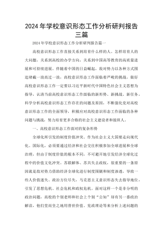 2024年学校意识形态工作分析研判报告三篇