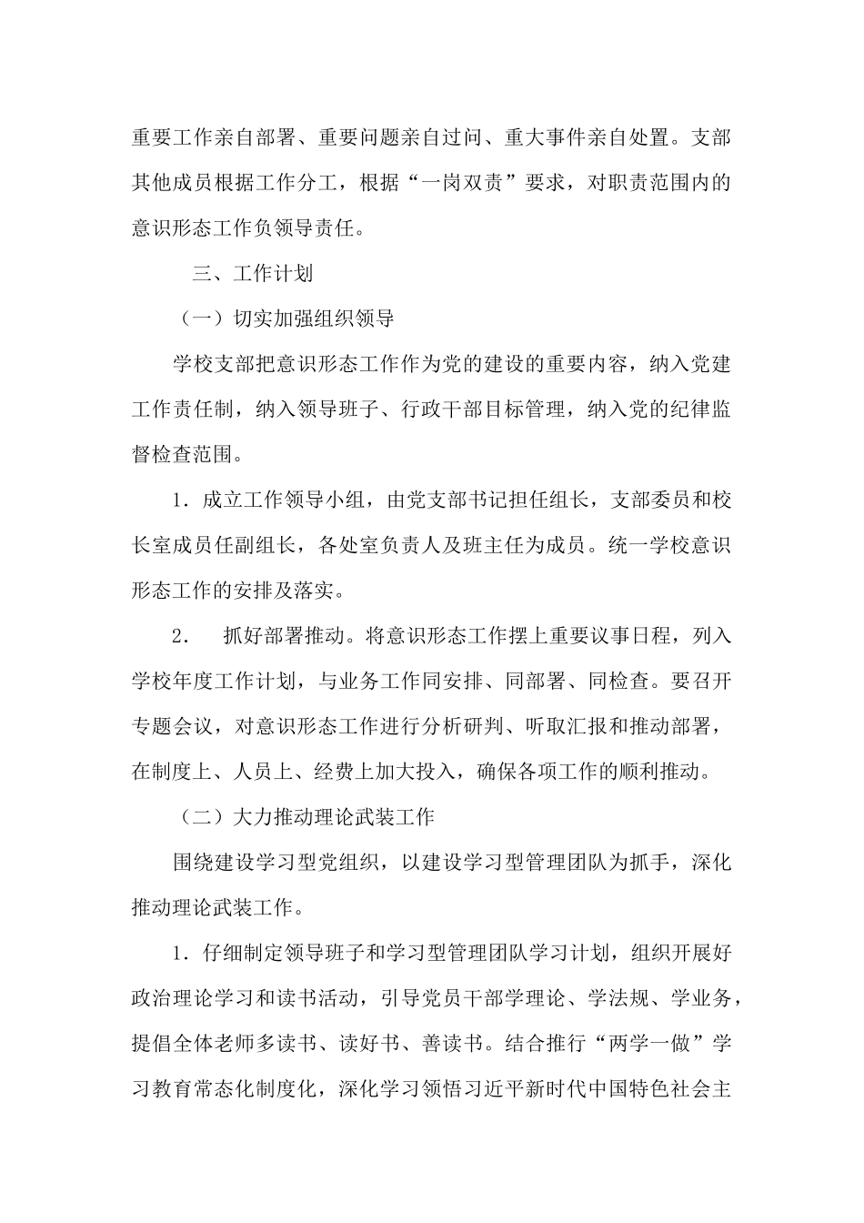 2024年学校意识形态工作实施方案集合9篇_第2页