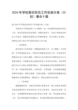 2024年学校意识形态工作实施方案集合9篇