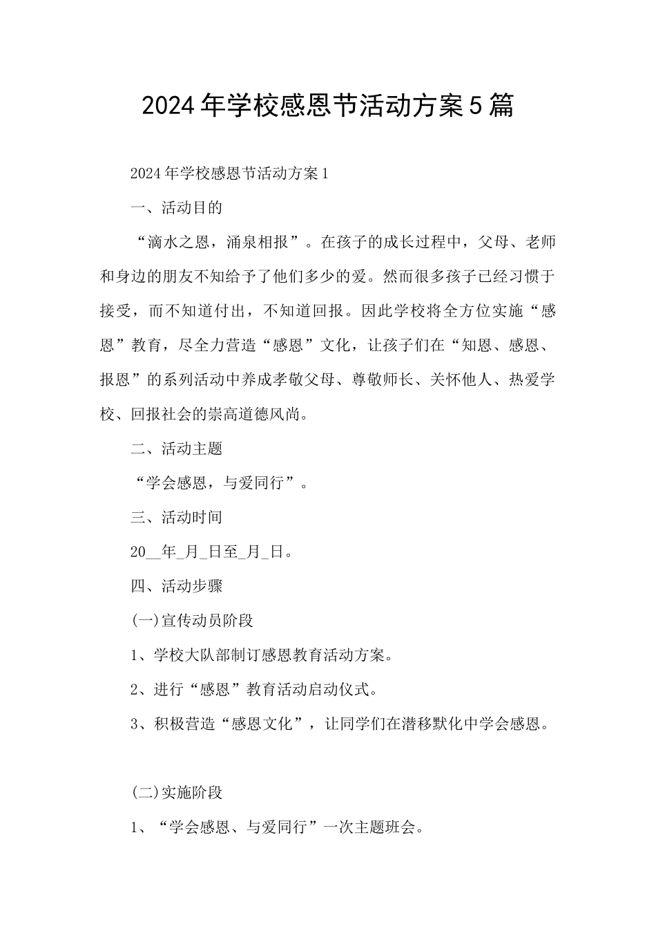 2024年学校感恩节活动方案5篇_第1页