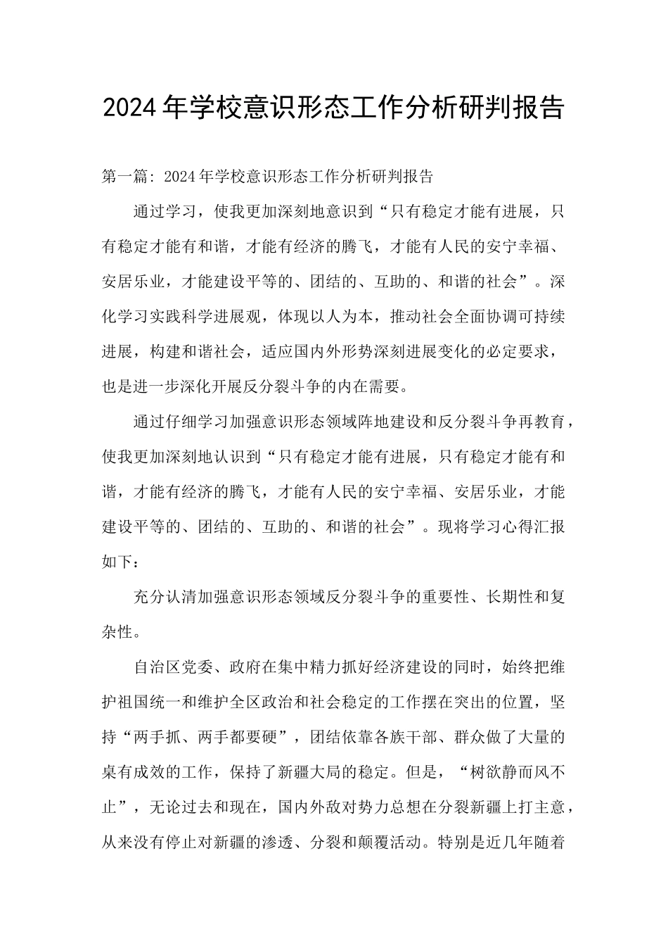 2024年学校意识形态工作分析研判报告_第1页