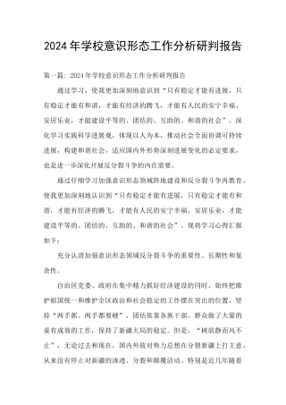 2024年学校意识形态工作分析研判报告