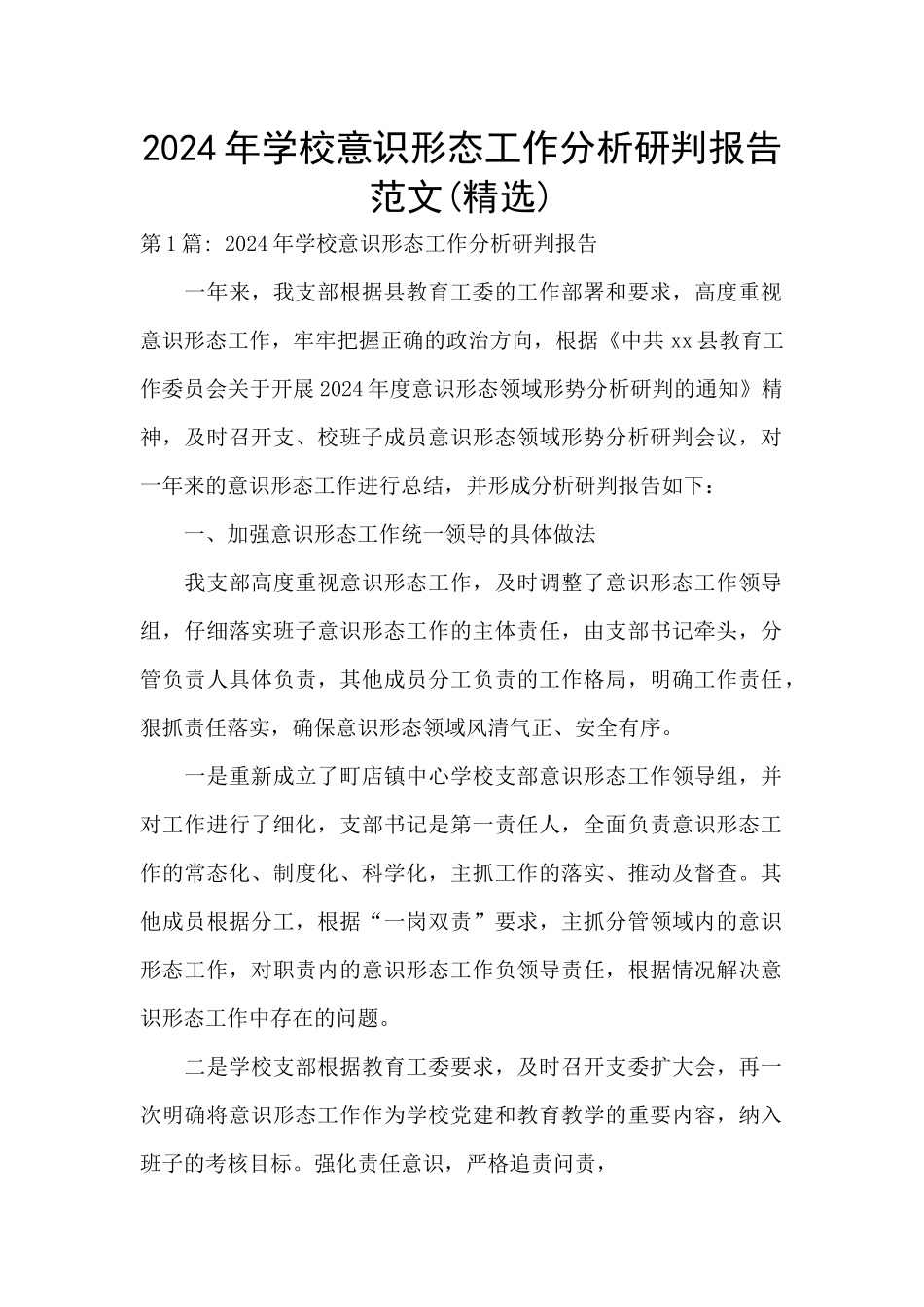 2024年学校意识形态工作分析研判报告范文_第1页