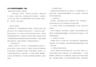 2024年学校开学自查报告（5篇）