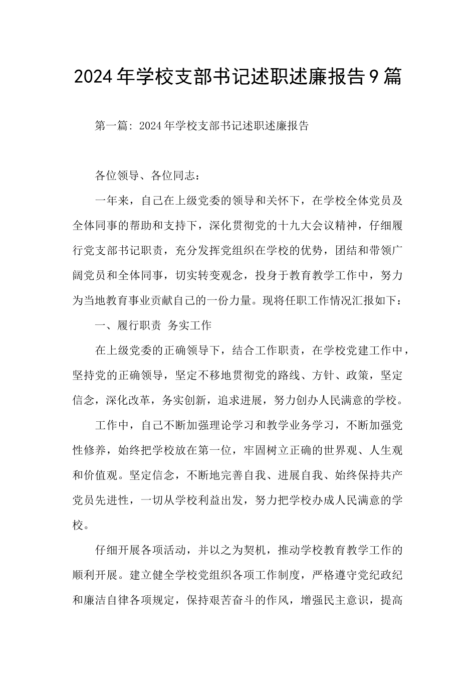 2024年学校支部书记述职述廉报告9篇_第1页