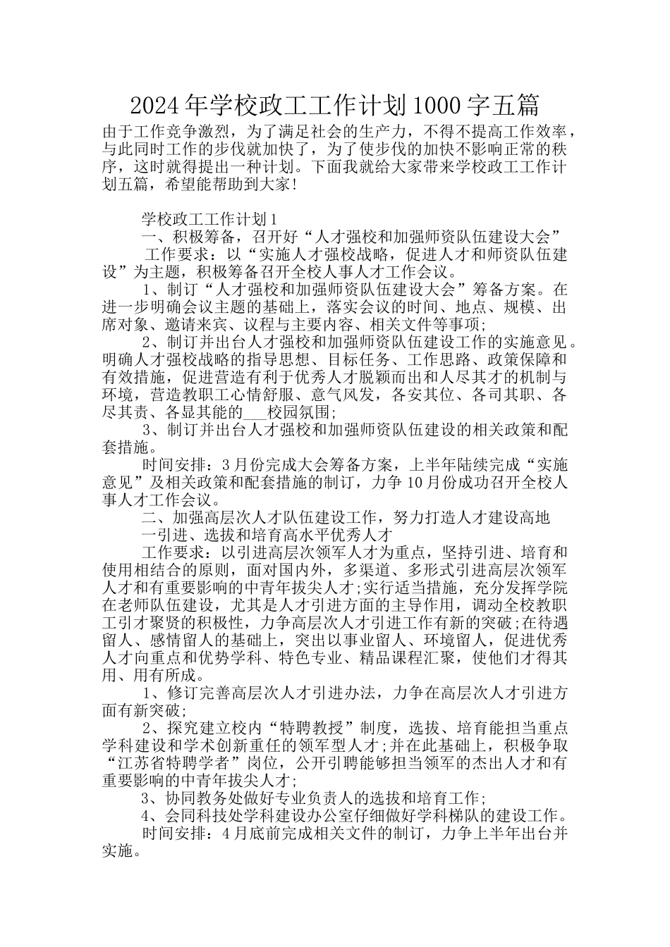 2024年学校政工工作计划1000字五篇_第1页