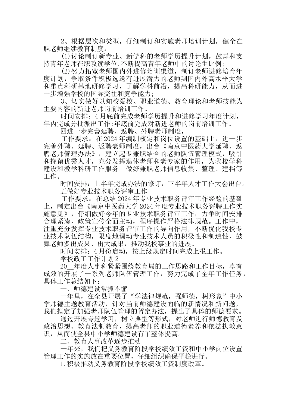 2024年学校政工工作计划1000字五篇_第3页