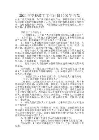 2024年学校政工工作计划1000字五篇