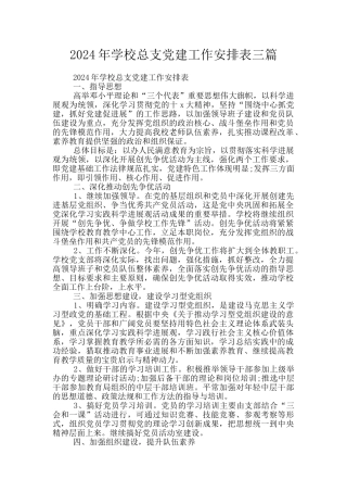 2024年学校总支党建工作安排表三篇