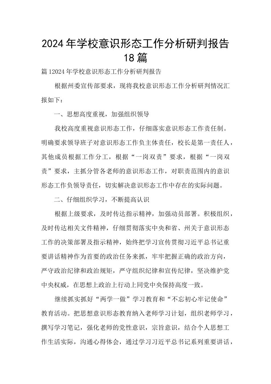 2024年学校意识形态工作分析研判报告18篇_第1页