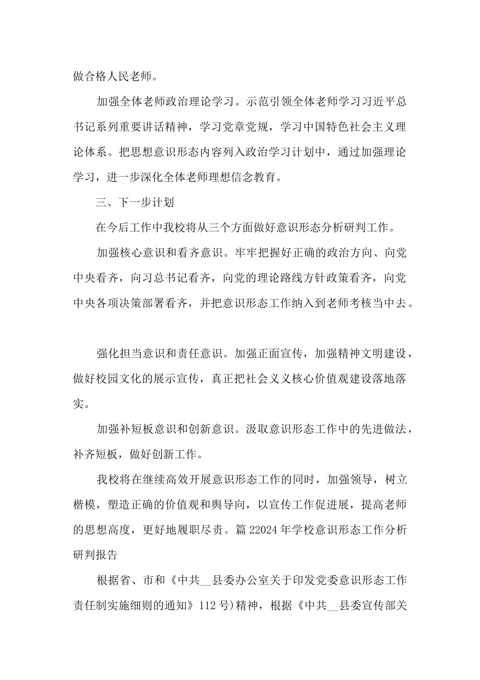 2024年学校意识形态工作分析研判报告18篇_第2页