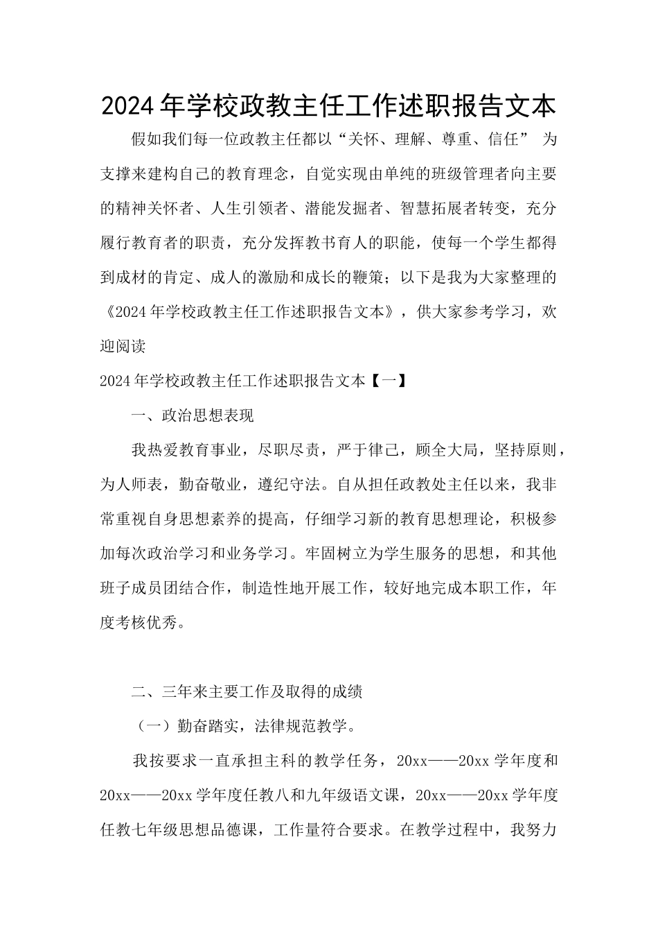 2024年学校政教主任工作述职报告文本_第1页