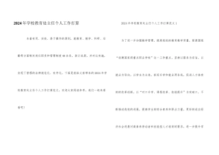 2024年学校教导处主任个人工作计划