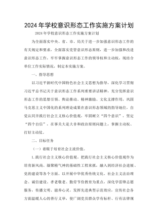 2024年学校意识形态工作实施方案计划