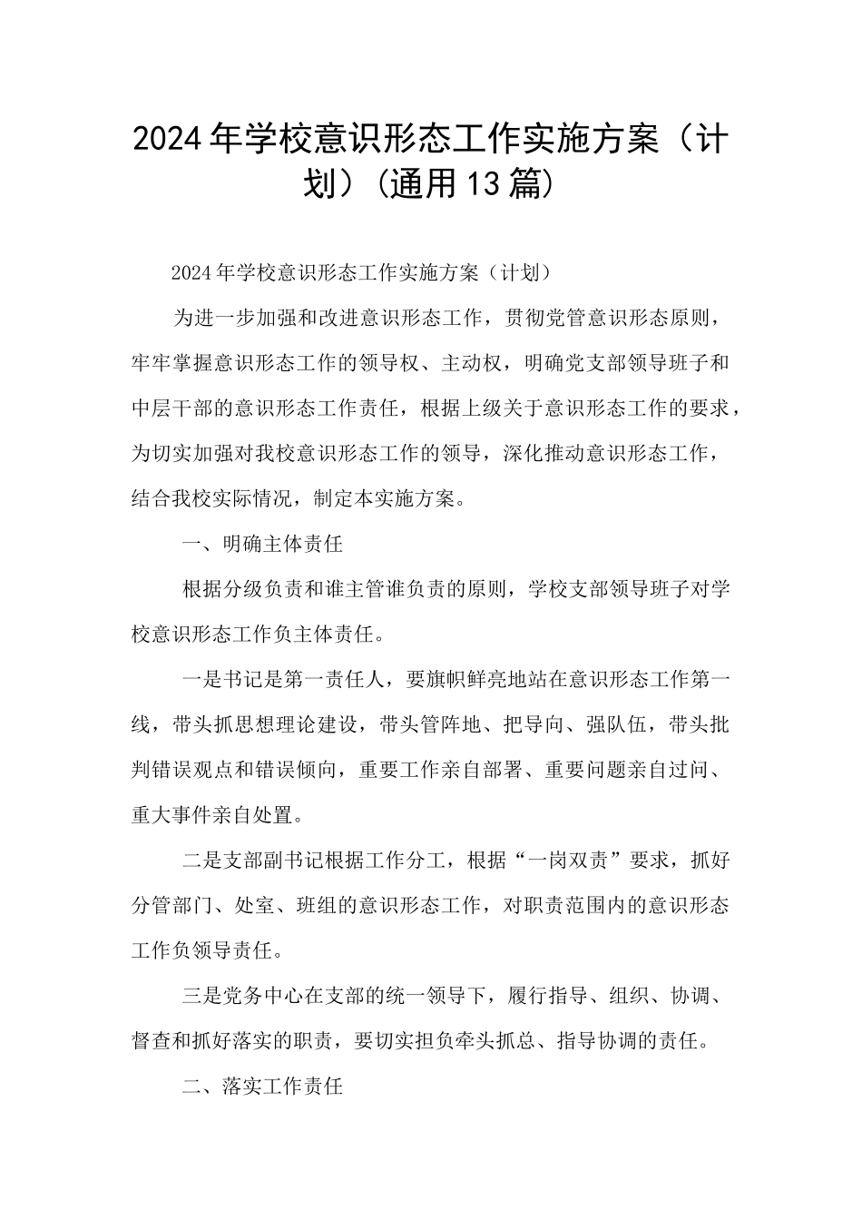 2024年学校意识形态工作实施方案_第1页