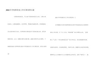 2024年学校教务处工作计划范例五篇