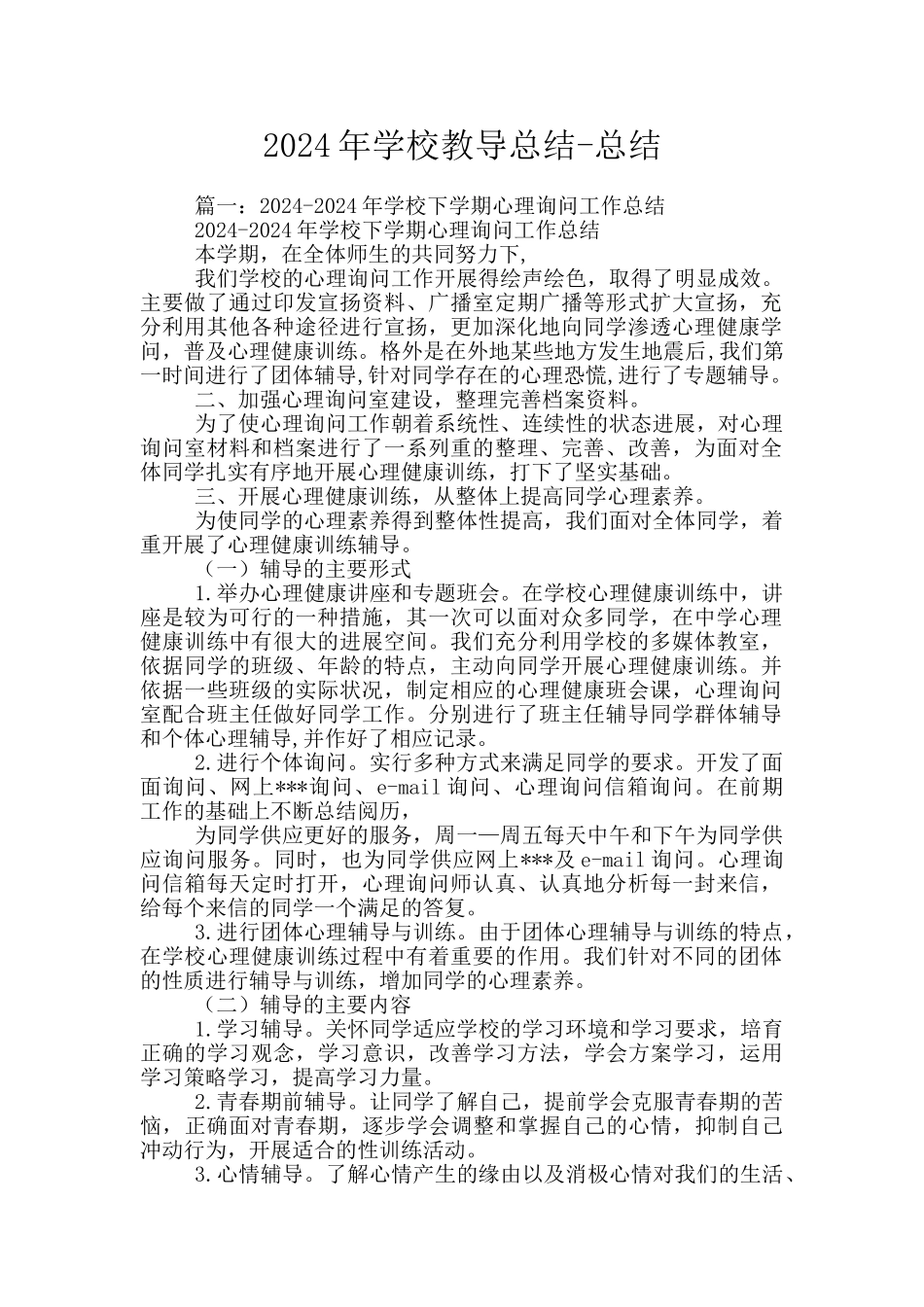 2024年学校教导总结_第1页