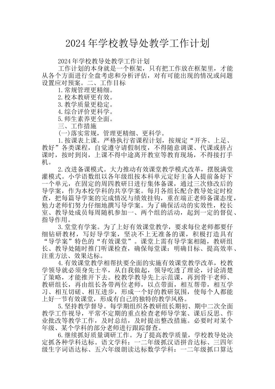 2024年学校教导处教学工作计划_第1页