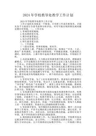 2024年学校教导处教学工作计划