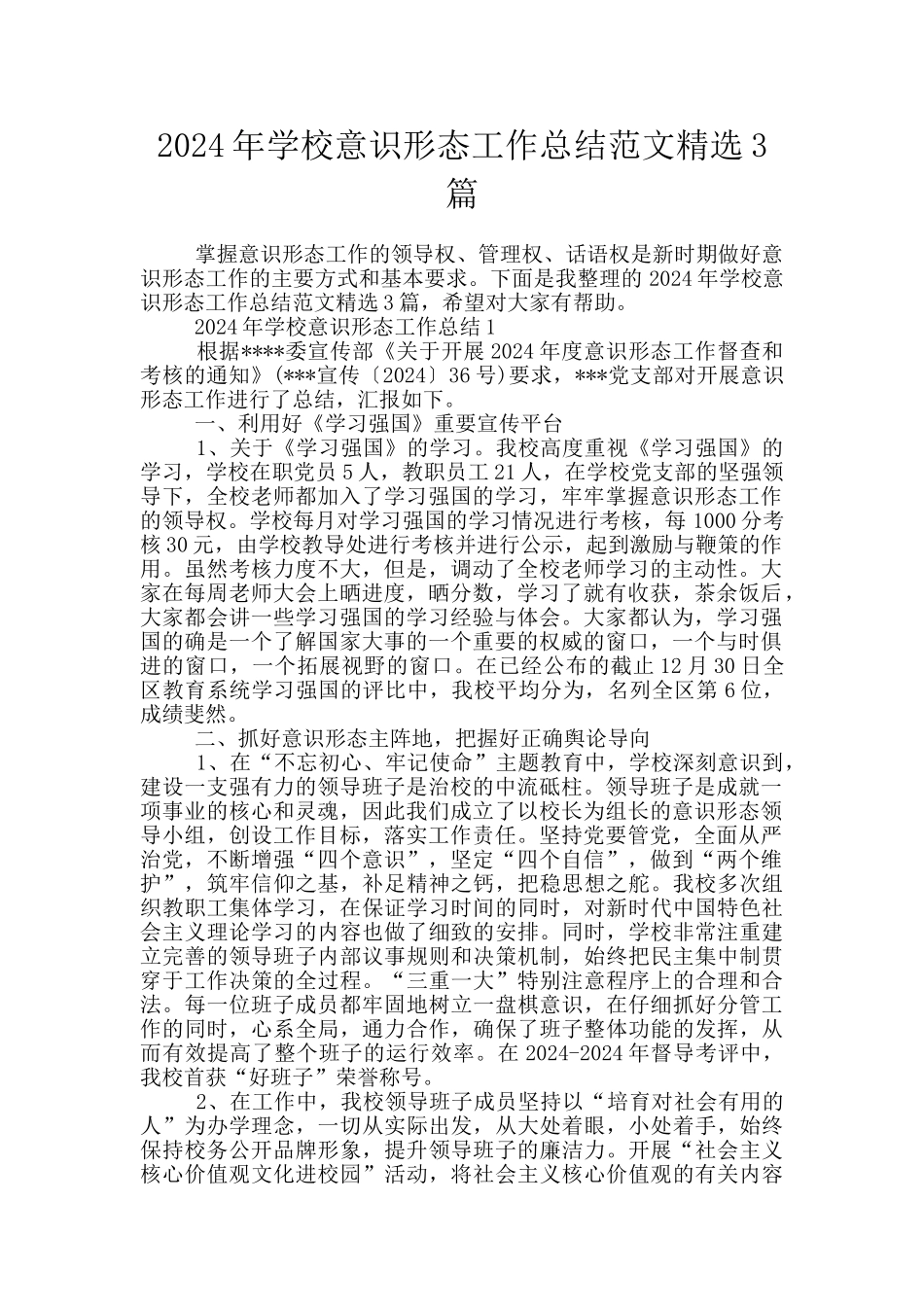 2024年学校意识形态工作总结范文精选3篇_第1页