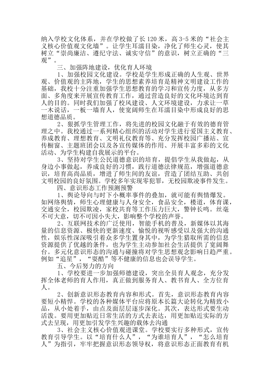 2024年学校意识形态工作总结范文精选3篇_第2页