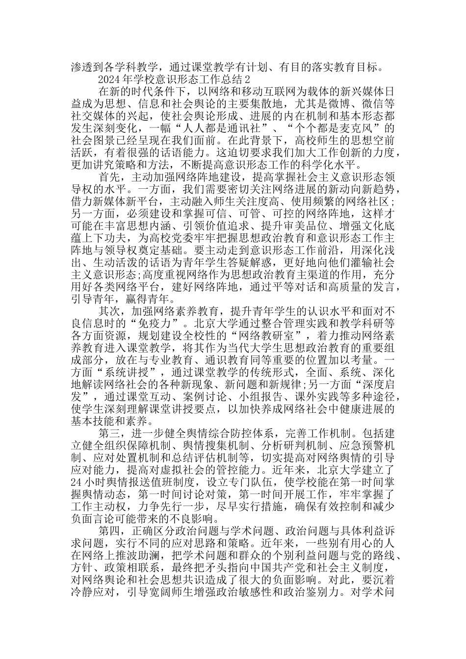 2024年学校意识形态工作总结范文精选3篇_第3页