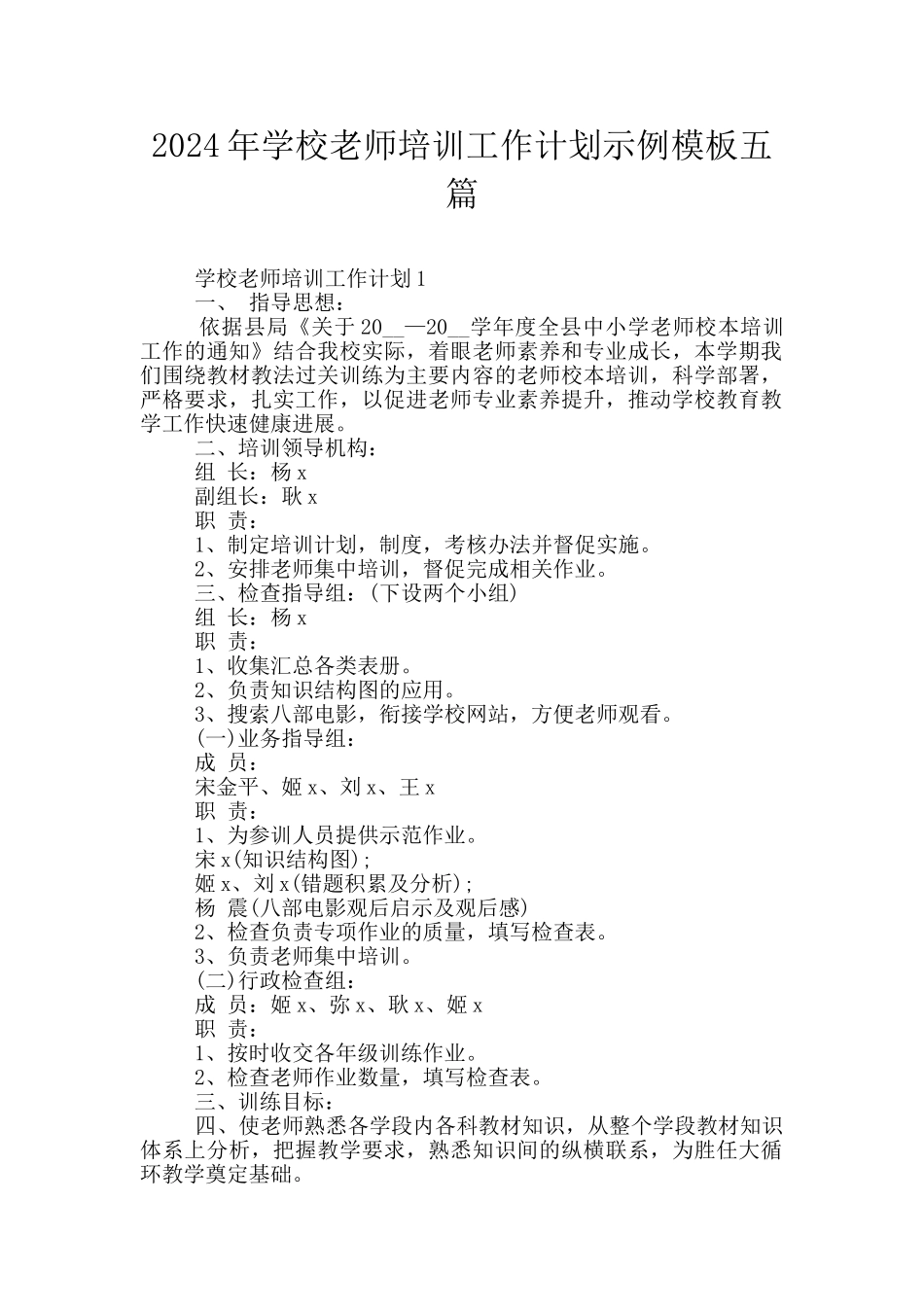 2024年学校教师培训工作计划示例模板五篇_第1页