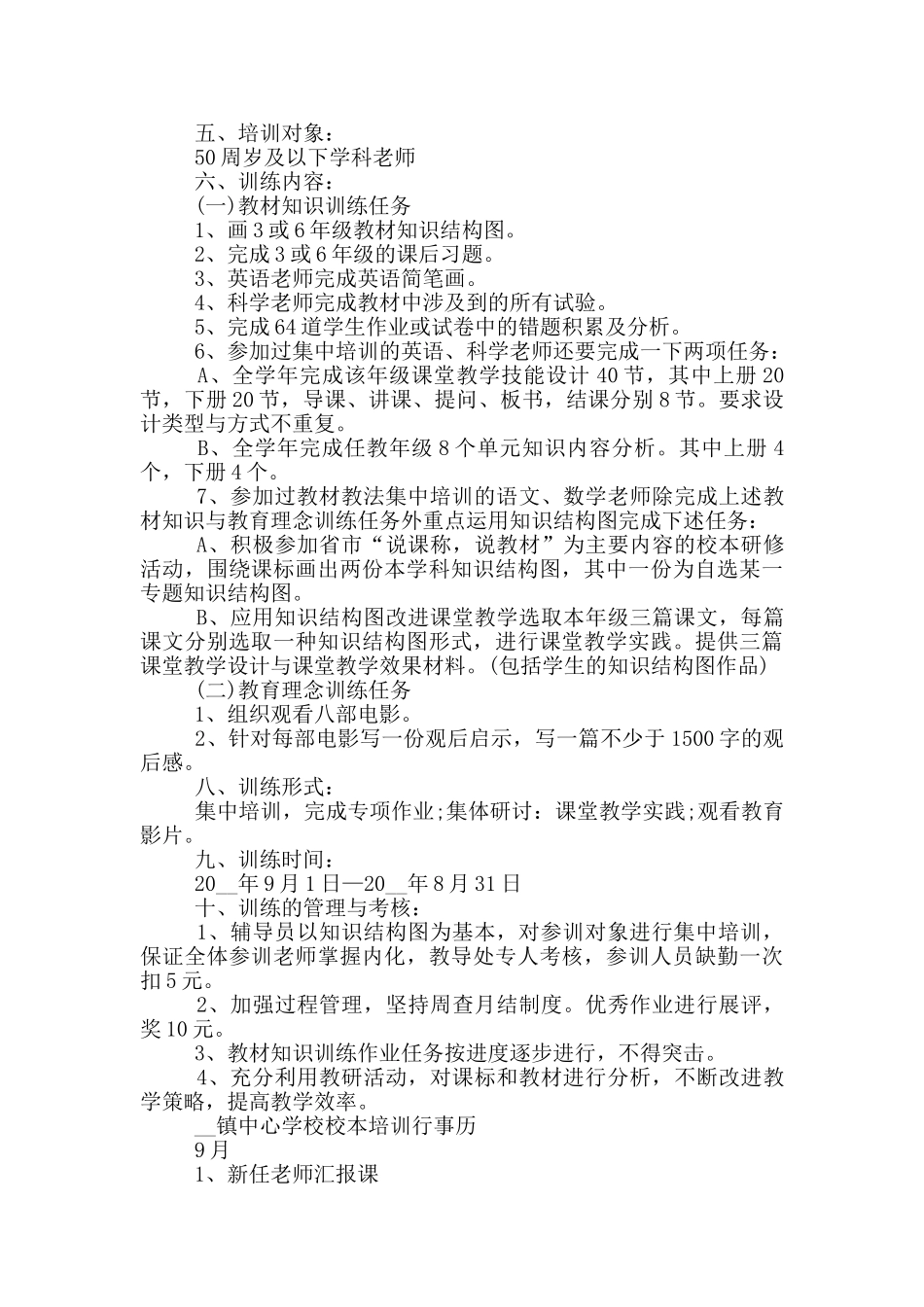 2024年学校教师培训工作计划示例模板五篇_第2页