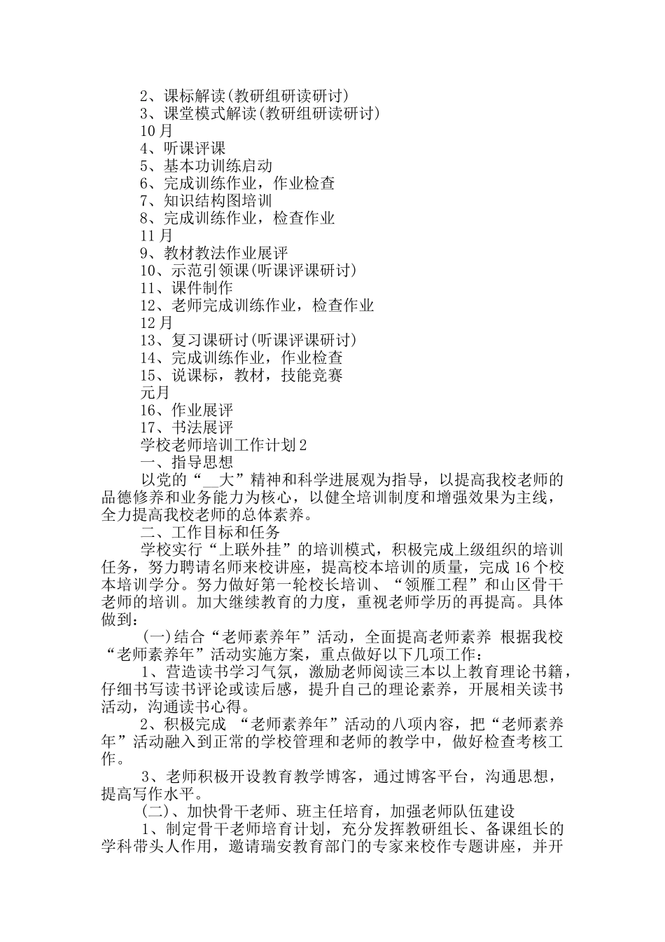 2024年学校教师培训工作计划示例模板五篇_第3页