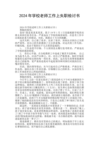 2024年学校教师工作上失职检讨书