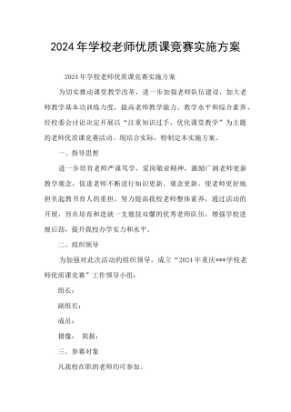 2024年学校教师优质课比赛实施方案