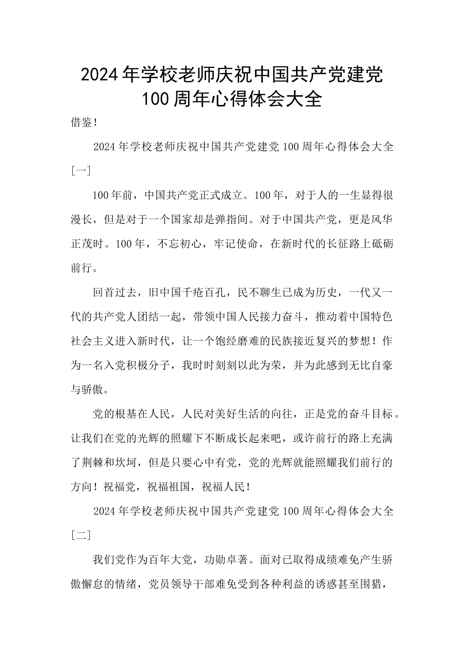 2024年学校教师庆祝中国共产党建党100周年心得体会大全_第1页