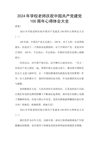 2024年学校教师庆祝中国共产党建党100周年心得体会大全