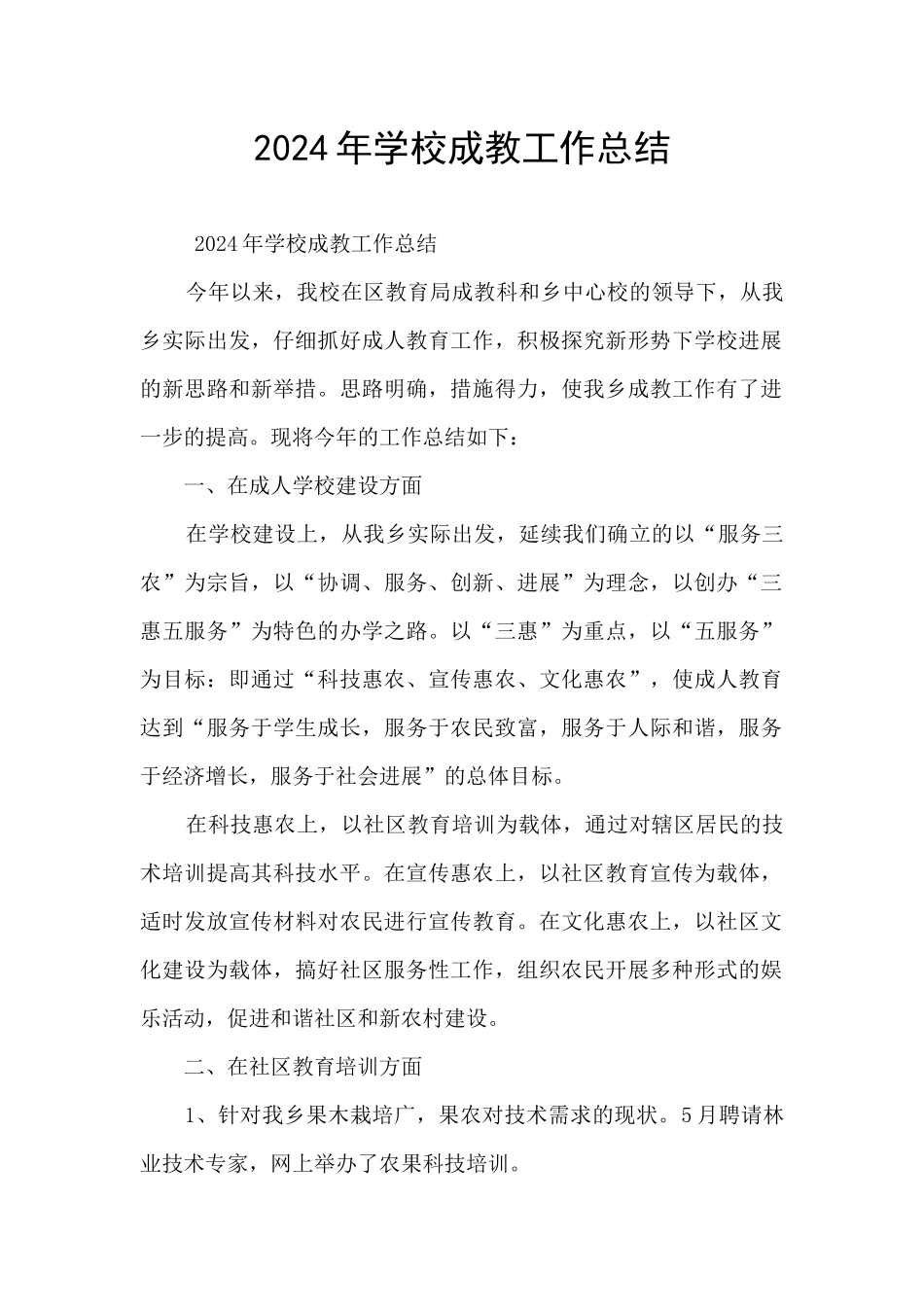 2024年学校成教工作总结_第1页