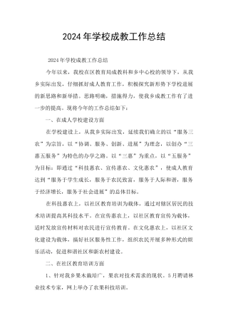 2024年学校成教工作总结