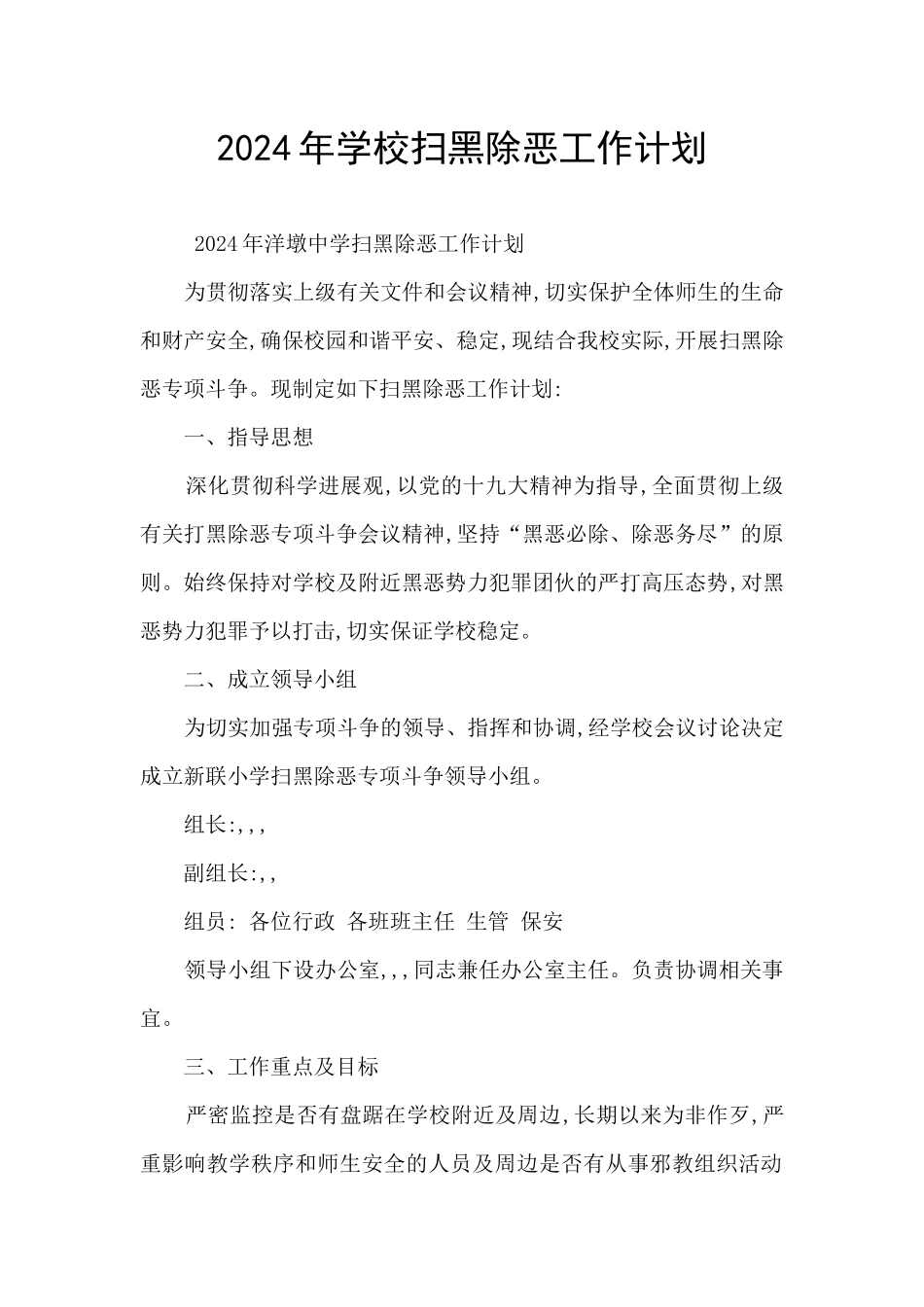 2024年学校扫黑除恶工作计划_第1页