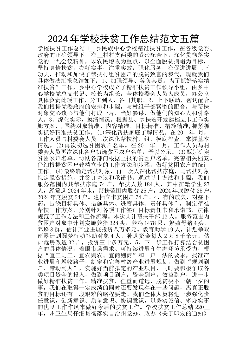 2024年学校扶贫工作总结范文五篇_第1页